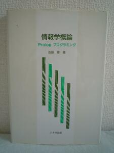 情報学概論 Prolog プログラミング ★ 吉田要 ◆ 八千代出版 発行 ▼