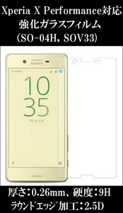 ⑭ 送料：140円～ Xperia X(SO-04H,SOV33)用 強化ガラスフィルム！