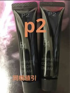 新発売POLA ポーラ BA ハイドレイティング カラークリーム p2 2本セット