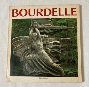 国立西洋美術館　ブールデル展　図録　1968年版　カタログ　彫刻　BOURDELLE