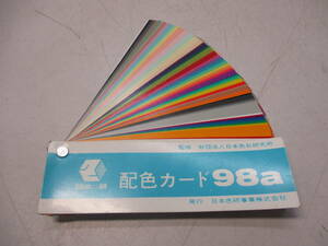 日本色検 配色カード98a 現状品