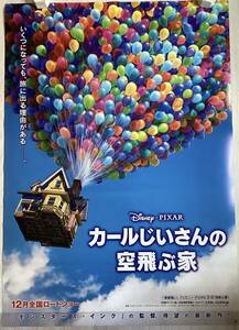 ★大型B1ポスター/カールじいさんの空飛ぶ家/アニメ/2009年/ピン穴無し/映画公式/劇場用/当時物/非売品P1