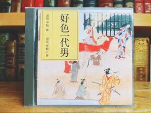 定価3850円!!廃盤!! NHK古典講読全集 好色一代男 井原西鶴 CD全2枚揃 朗読 講義 検:源氏物語/南総里見八犬伝/近松門左衛門/雨月物語/枕草子