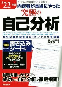 内定者が本当にやった究極の自己分析(’２２年版) 自己ＰＲ・志望動機がスラスラ書ける／阪東恭一(著者)