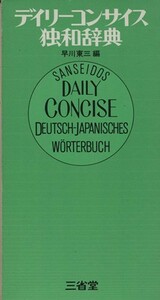 デイリーコンサイス独和辞典／早川東三(著者)