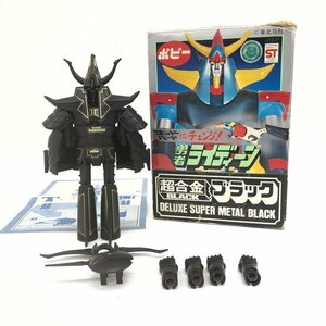 ポピー 勇者ライディーン 超合金ブラック DELUX SUPER METAL BLACK 箱付【CEAL7028】