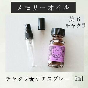 第6チャクラ★メモリーチャクラオイル スプレー5ml 集中 クリエイター