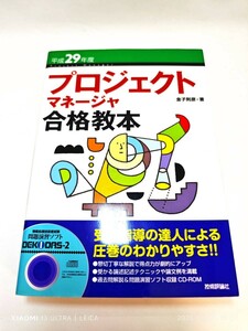 ★ ブック 平成29年度 プロジェクト マネージャー合格教本 金子 則彦 (著) 国内発