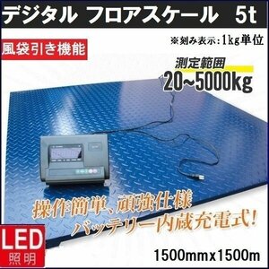 【送料無料】【チャーター便】 5トン デジタル式 フロアスケール 5T 1500mm 台秤 低床式計量器 風袋引き PCSカウント◆内蔵バッテリー