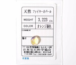 W-51☆ルース ファイヤーオパール 3.223ct 日本宝石科学協会ソーティング付き