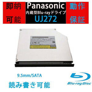 [即納/完動品] Panasonic Blu-rayドライブ UJ272 内蔵型 BDXL対応 9.5mm厚 ブルーレイドライブ UJ252/UJ262互換 動作保証有 ベゼル付き(水)
