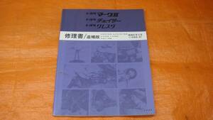 マークⅡ チェイサー クレスタ SX70.70Y.YX72Y.GX71.GX70G 昭和６１年８月 修理書 追補版 1986-8