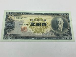 ピン札 古紙幣 旧紙幣 高橋是清 50円札 五拾円札 日本銀行券