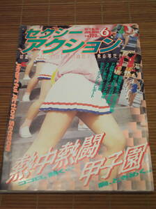 セクシーアクション 1990年6月号 No.106 チア バトン 陸上競技記録会 女子テニス 女子高体育祭 バトンステージ スポーツ投稿写真 サン出版