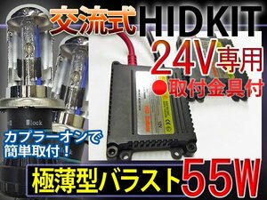 送料無料HIDキットH4HiLoスライド24V/55W薄型6000-30000K1年保証