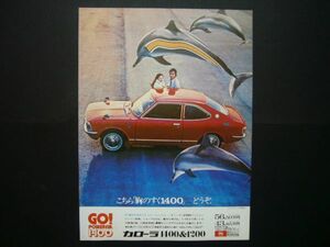 2代目 カローラ 広告 E20 価格入り　検：ポスター カタログ