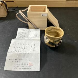 酒器 ぐい呑み ぐい呑 お猪口 湯呑 陶芸 コレクション 瀬戸 赤津焼 中古品