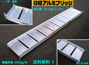 日軽アルミブリッジ《歩行型》08-CA8-30（ツメ式）1本【全長2400・有効幅300(mm)】積載400kg/1本 アルミラダーレール ◎信頼の日本製