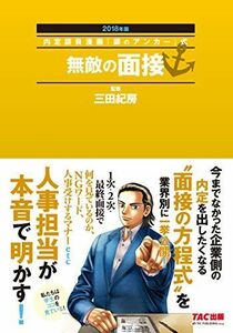 [A01456121]無敵の面接 2018年 (内定請負漫画『銀のアンカー』式) [単行本（ソフトカバー）] 三田 紀房