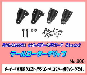 RKP-CA3067A 30キャリバー用テールローターグリップ（京商）