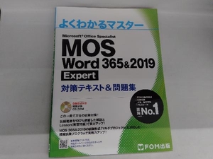 MOS Word 365&2019 Expert対策テキスト&問題集 富士通エフ・オー・エム