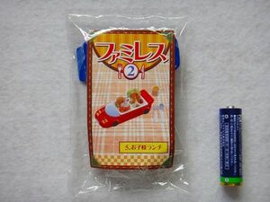 ■リーメント■ＳＰ■ファミレス２【お子様ランチ(青)】■未開封■シークレット■ぷちサンプル■