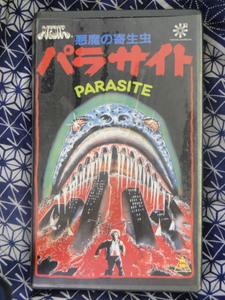 悪魔の寄生虫パラサイト チャールズ・ バンド監督、ロバート・グローディーニ出演。エンパイアピクチャーズ　 ビデオテープ 　VHS