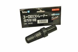 テトラ (Tetra) テトラ ストレーナー VX、ユーロEX60/75/90/120共通