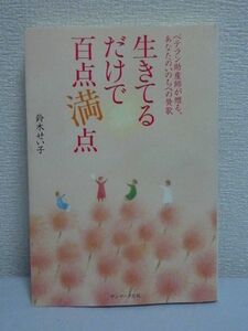 生きてるだけで百点満点 ベテラン助産師が贈る、あなたのいのちへの賛歌 ★ 鈴木せい子 ◆待ち望まれて生まれてきたいのち 揺れ動いて当然