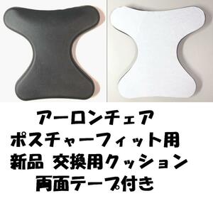 ハーマンミラー アーロンチェア ポスチャーフィット用 新品 交換用クッション 両面テープ付き! ランバーサポート 新品 送料無料