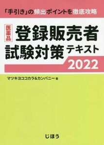 医薬品　登録販売者試験対策テキスト(２０２２)／マツキヨココカラ＆カンパニー(著者)