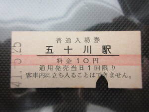 35）鉄道　硬券入場券切符　赤線　『五十川駅　41.5.25』　　検電車鉄道汽車