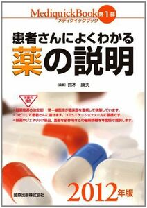 [A11704933]メディクイックブック〈第1部〉患者さんによくわかる薬の説明〈2012年版〉 康夫，鈴木