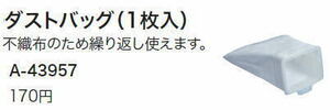 マキタ 充電式クリーナ用 ダストバック A-43957 新品 掃除機 コードレス