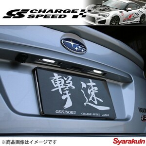 CHARGE SPEED/チャージスピード LED ライセンスランプ LLS-1C インプレッサ スポーツ GP#/GT# ナンバー灯 車種別専用設計