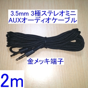 【送料84円～/即決】3.5mm 3極ステレオミニプラグ AUX オーディオケーブル 2m 新品 両端オス スピーカーの接続に 金メッキ端子 