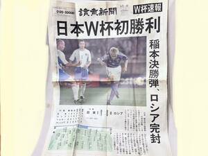 ★2002年6月9日「読売新聞 号外 サッカー ワールドカップ日韓大会」日本W杯初勝利！ロシア撃破！⑤