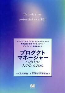 プロダクトマネージャーになりたい人のための本 エンジニアからプロジェクトマネージャー・事業企画・経営コンサルタント・デザイナー・現