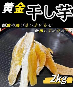 5月限定価格！砂糖不使用！低カロリー！真空包装！天日乾燥　無添加　　健康食品　ダイエット食品　糖度の高い干し芋2kg