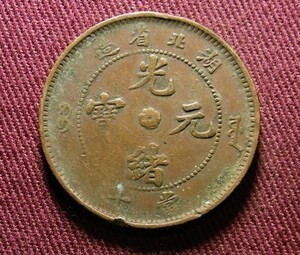 光緒元宝　湖北省　10文　28mm　コイン 硬貨　C20301172