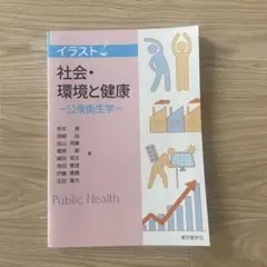 社会・環境と健康　ー公衆衛生学ー