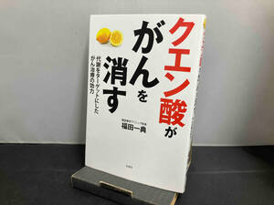 クエン酸ががんを消す 福田一典