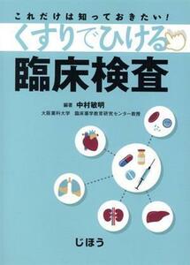 これだけは知っておきたい！　くすりでひける臨床検査／中村敏明(著者)