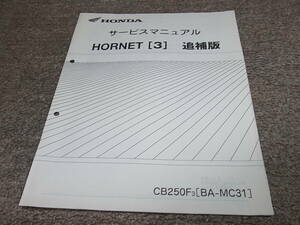 J★ ホンダ　ホーネット 250 [3]　CB250F3 MC31-130　サービスマニュアル 追補版
