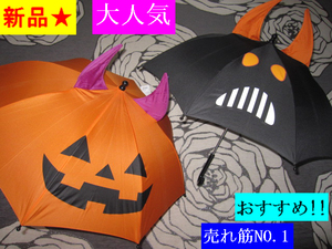 新品■税込■安全■２本セット 耳付き 傘 ≪ ハロウィン アンブレラ≫