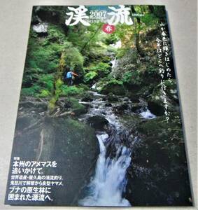 !即決!本州のアメマス、鬼怒川で良型ヤマメ 他「渓流 2007春」