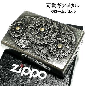 ZIPPO ライター クロームバレル 可動ギアメタル ジッポ 古美仕上げ 浮彫り彫刻 シルバー アンティーク 珍しい かっこいい 重厚 メンズ