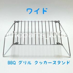 コンパクト 折畳スタンド ワイド BBQ グリル 五徳 クッカー