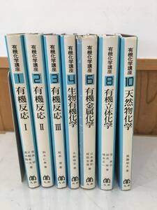 ◆送料無料◆ 『有機化学講座　７冊セット』 丸善株式会社 有機反応 生物有機化学 他　B34-5