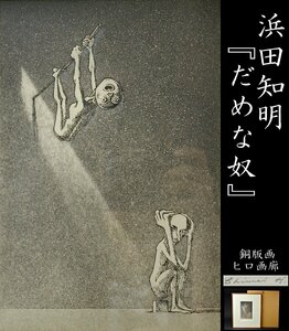 【YB】浜田知明（はまだちめい）『だめな奴』ヒロ画廊・ed50・額装・タトゥ箱付属 ★彫刻家フランス芸術文化勲章銅版画エッチング24Y268